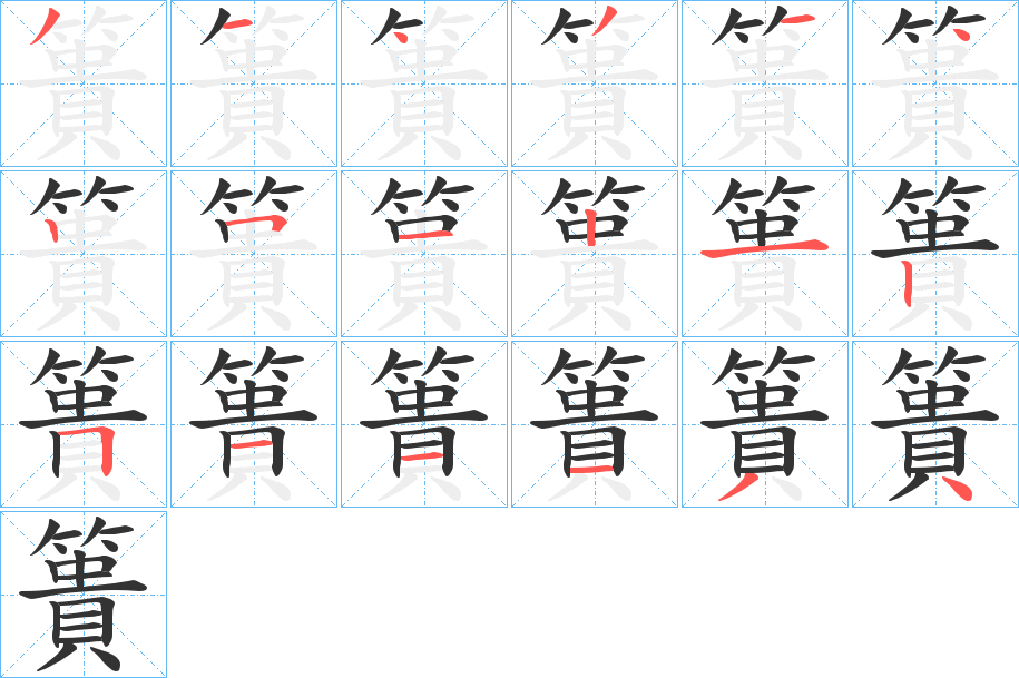 簣字的笔顺分步演示