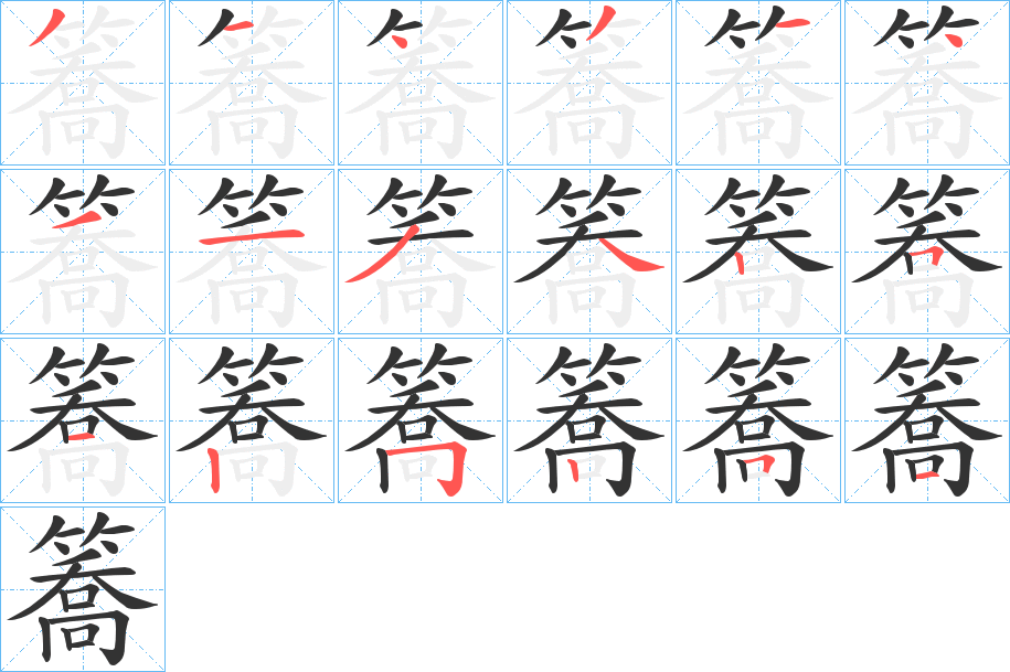 簥字的笔顺分步演示