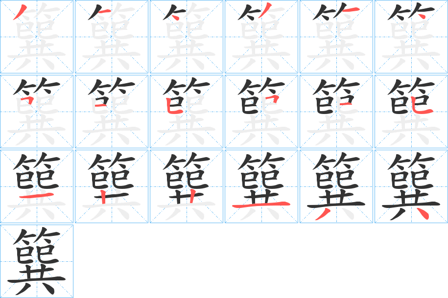 簨字的笔顺分步演示