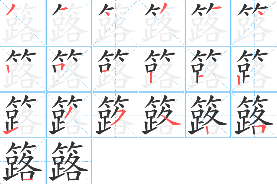 簬字的笔顺分步演示