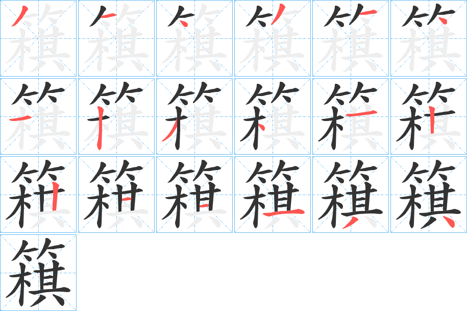 簯字的笔顺分步演示