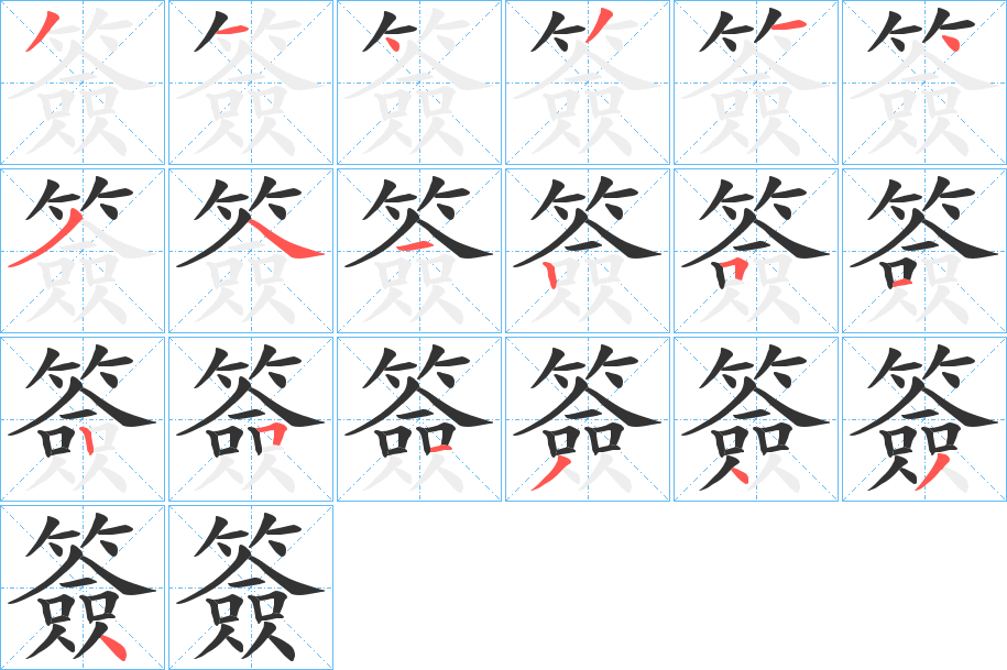 簽字的笔顺分步演示