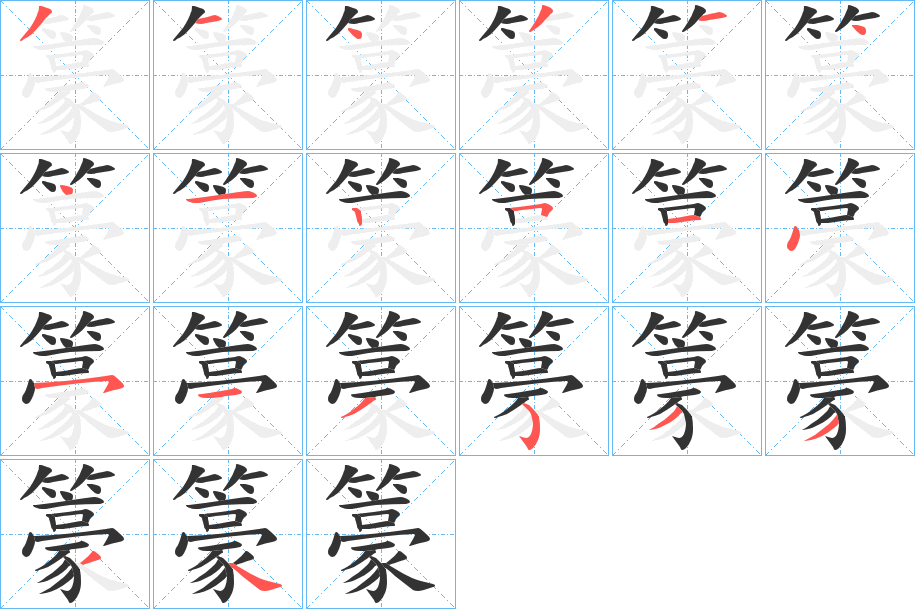 籇字的笔顺分步演示