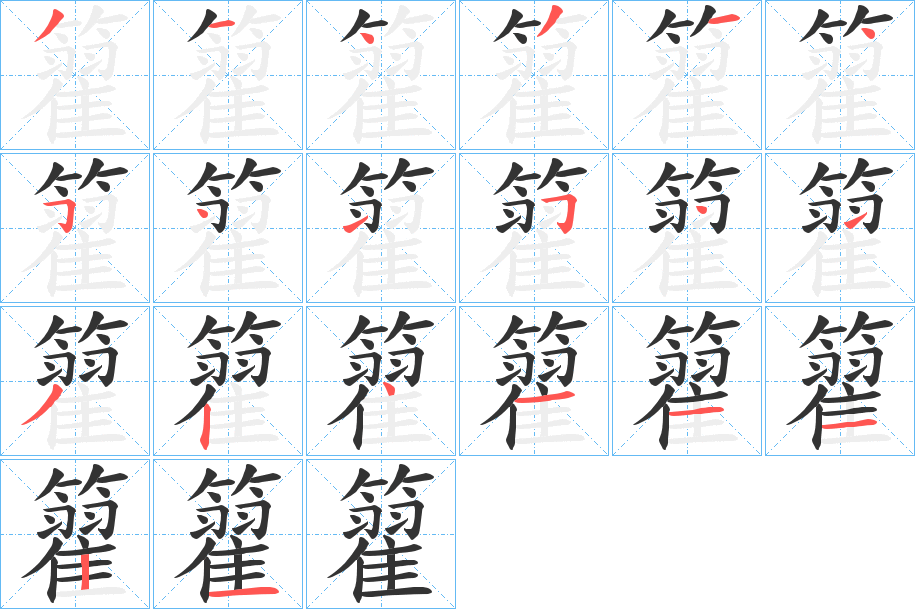 籊字的笔顺分步演示