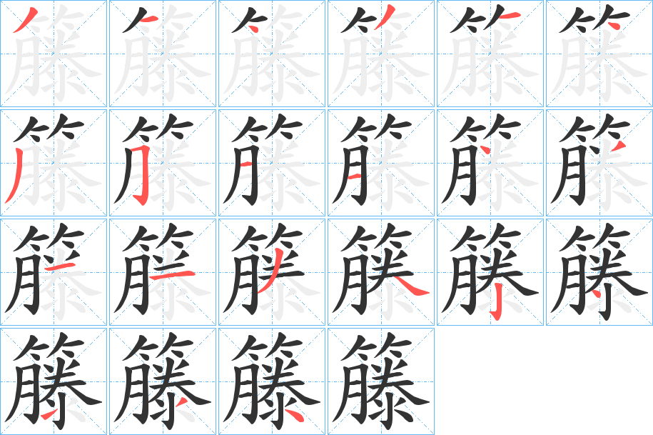 籐字的笔顺分步演示