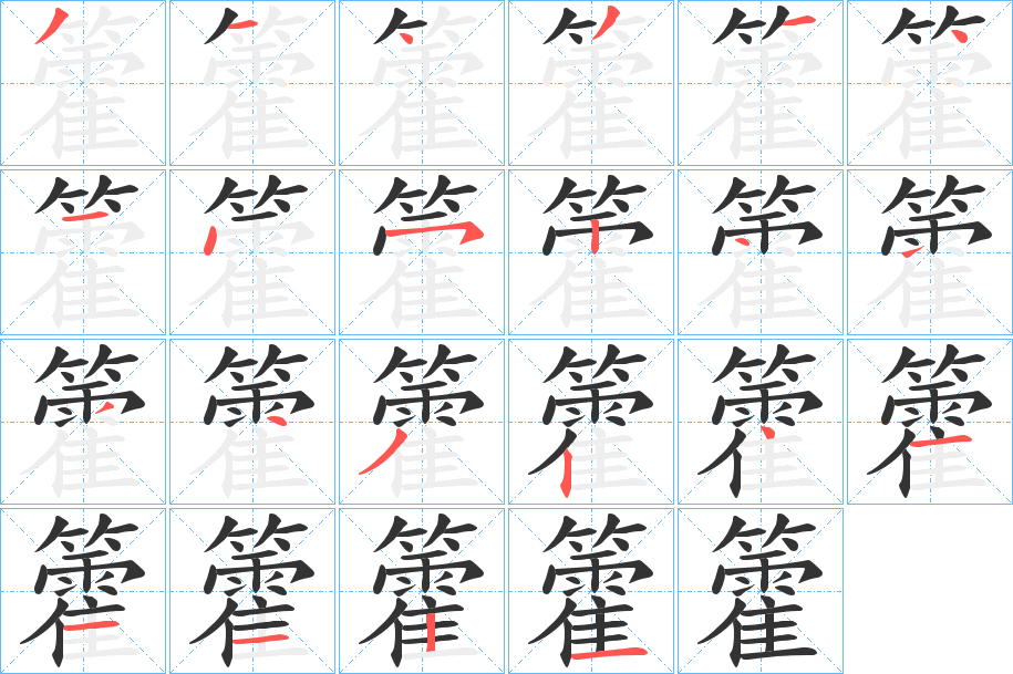 籗字的笔顺分步演示