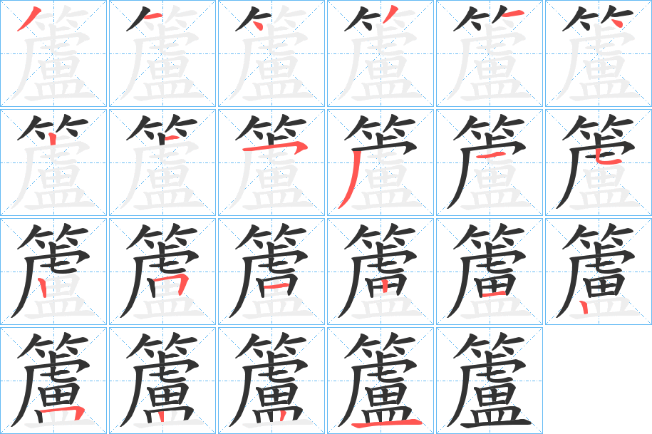 籚字的笔顺分步演示
