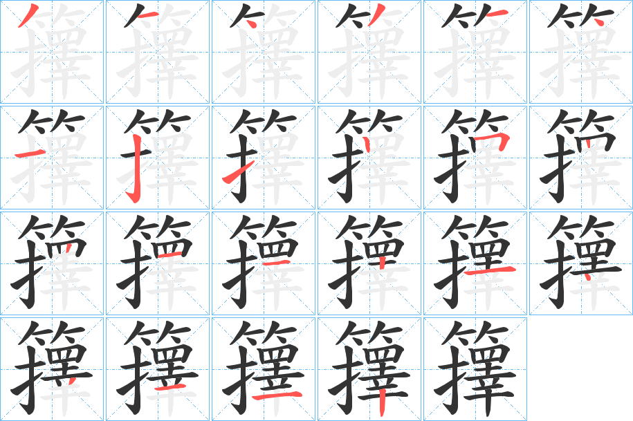 籜字的笔顺分步演示