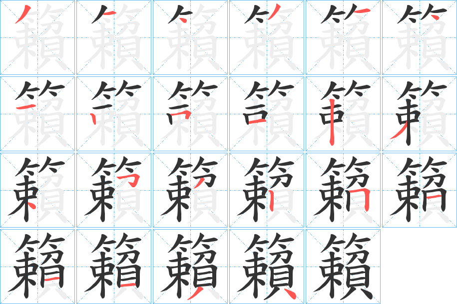 籟字的笔顺分步演示