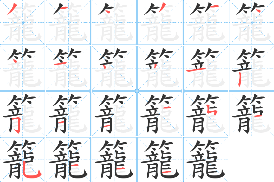 籠字的笔顺分步演示