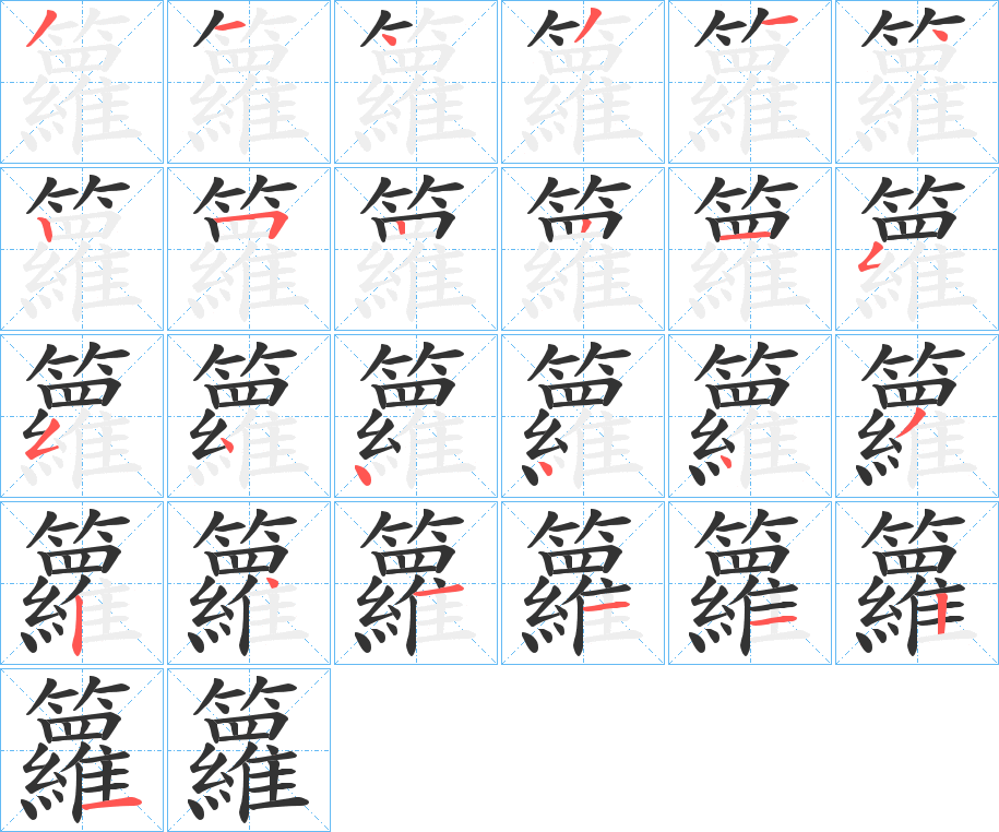 籮字的笔顺分步演示