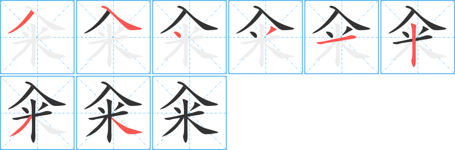 籴字的笔顺分步演示