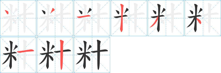 籵字的笔顺分步演示