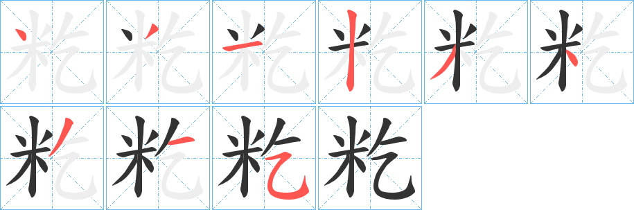 籺字的笔顺分步演示