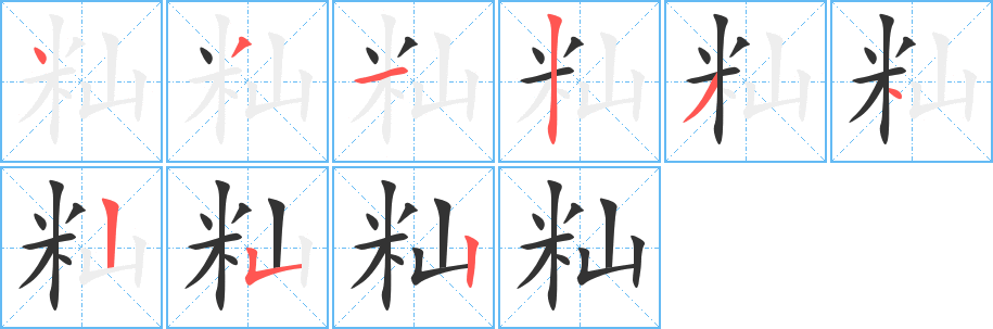 籼字的笔顺分步演示