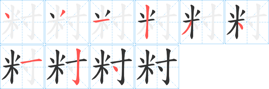 籿字的笔顺分步演示
