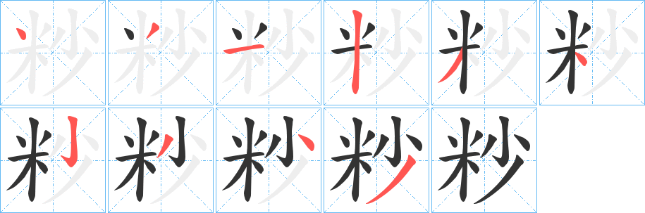 粆字的笔顺分步演示
