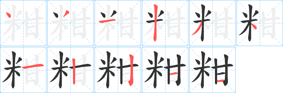 粓字的笔顺分步演示