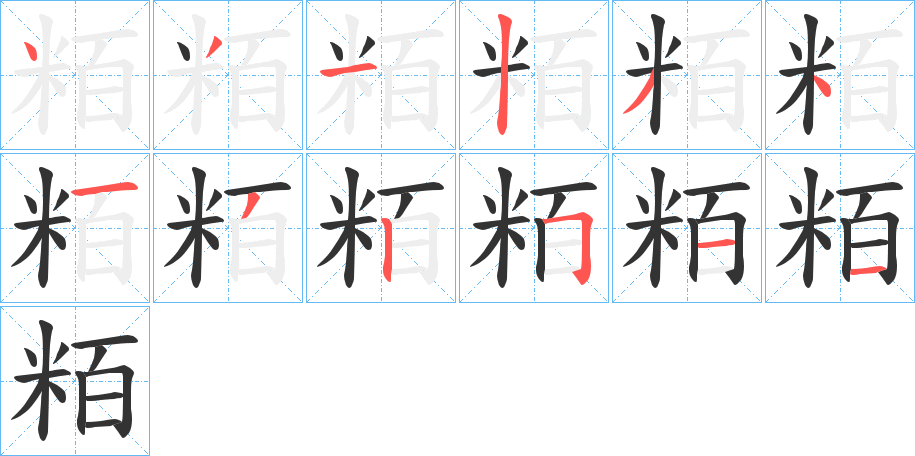 粨字的笔顺分步演示