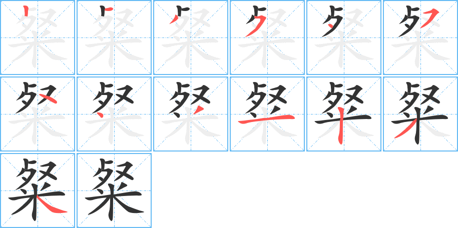 粲字的笔顺分步演示