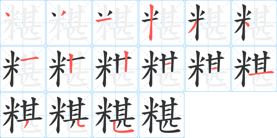 糂字的笔顺分步演示