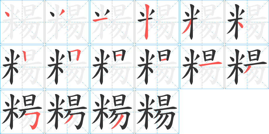 糃字的笔顺分步演示