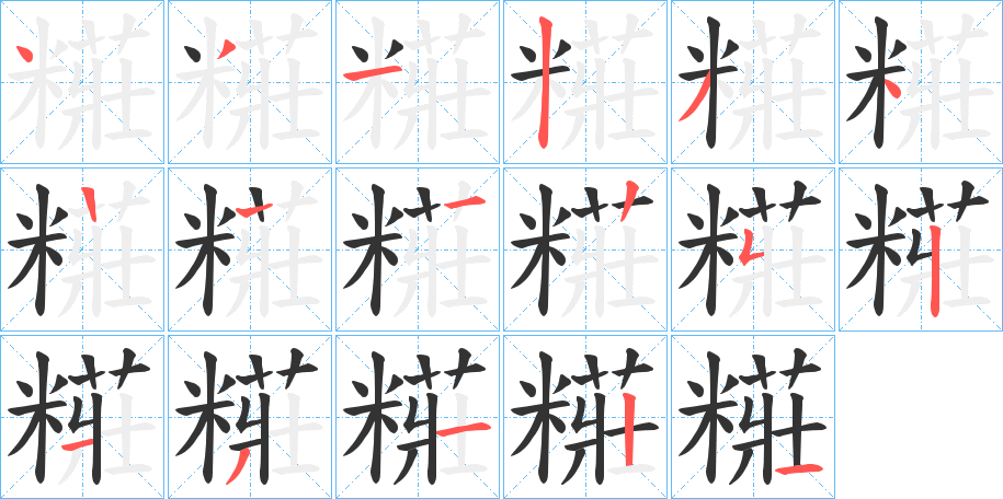 糚字的笔顺分步演示
