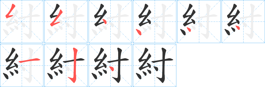 紂字的笔顺分步演示