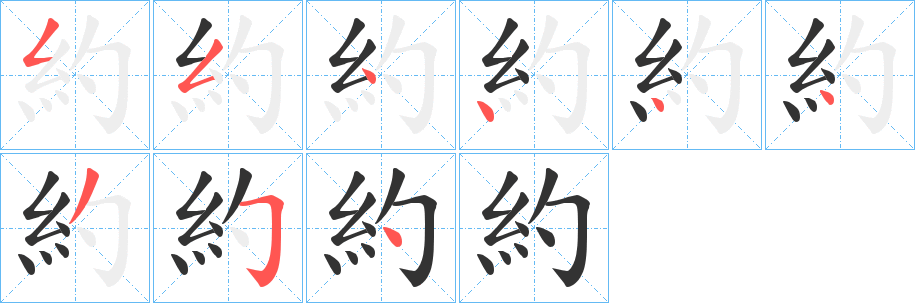 約字的笔顺分步演示