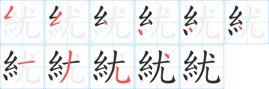 紌字的笔顺分步演示