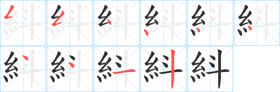 紏字的笔顺分步演示