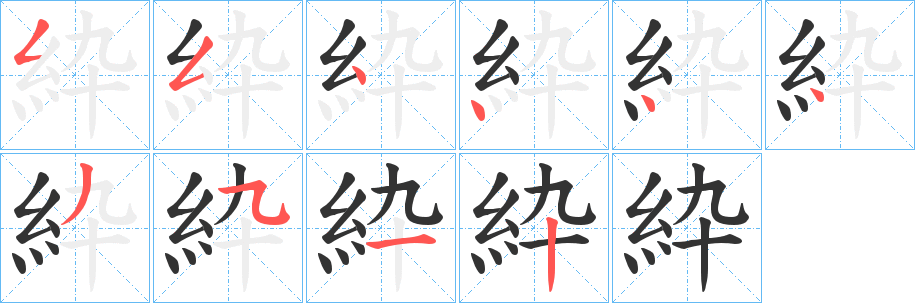 紣字的笔顺分步演示