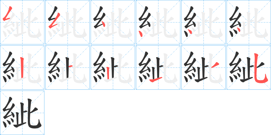 紪字的笔顺分步演示