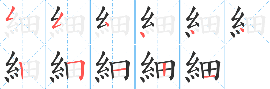 細字的笔顺分步演示
