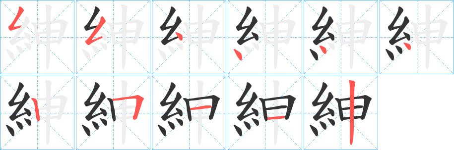 紳字的笔顺分步演示