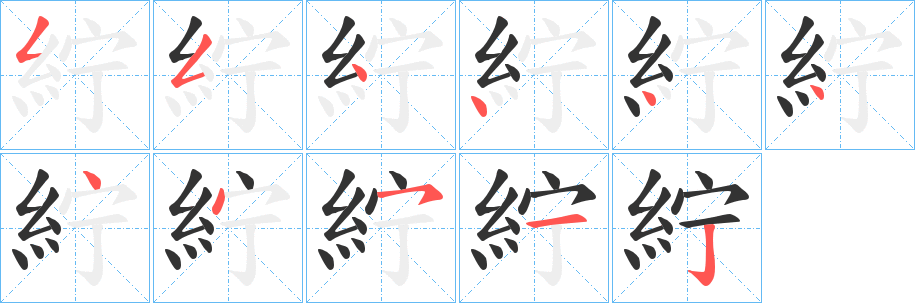 紵字的笔顺分步演示