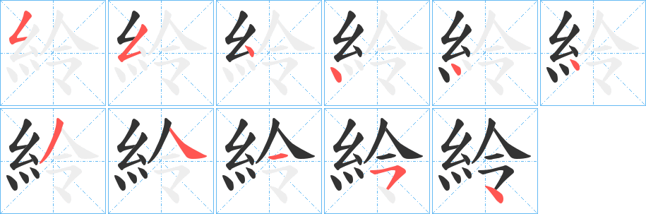 紷字的笔顺分步演示