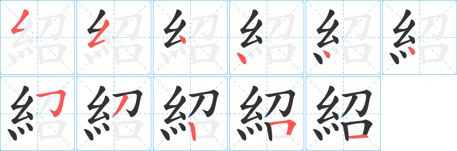 紹字的笔顺分步演示