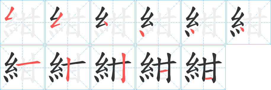 紺字的笔顺分步演示