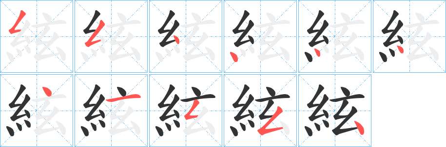 絃字的笔顺分步演示
