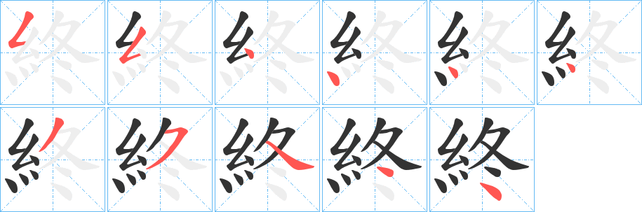 終字的笔顺分步演示