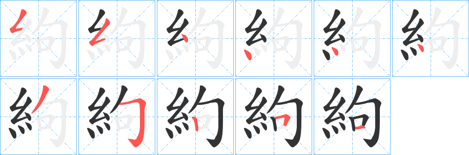 絇字的笔顺分步演示