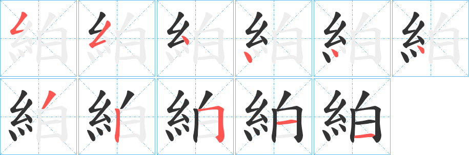 絈字的笔顺分步演示