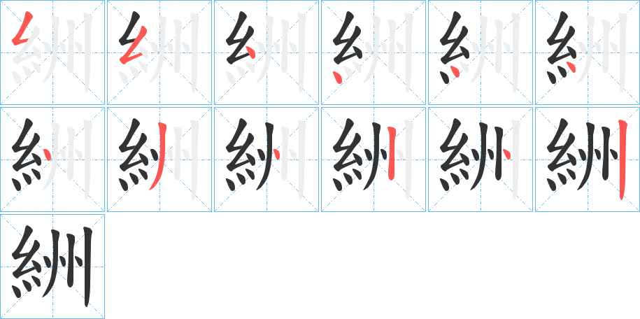 絒字的笔顺分步演示