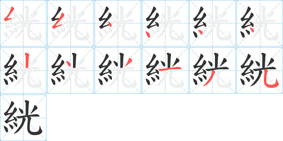 絖字的笔顺分步演示