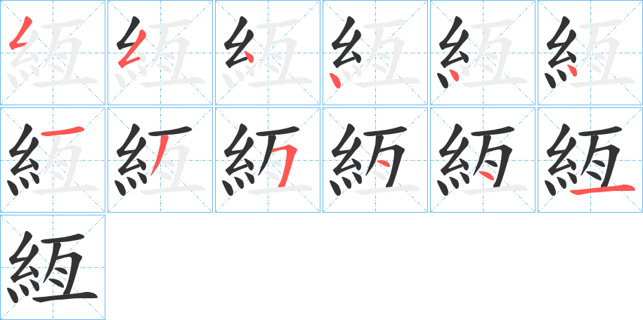 絚字的笔顺分步演示