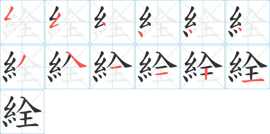 絟字的笔顺分步演示