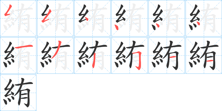 絠字的笔顺分步演示