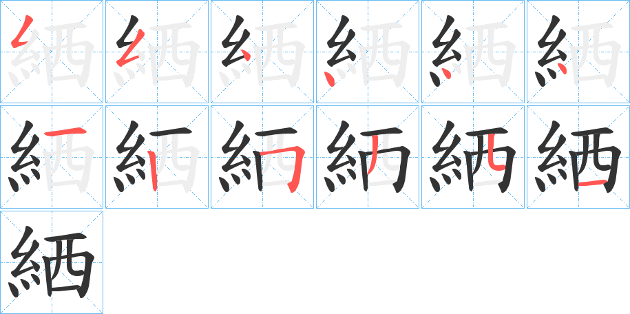 絤字的笔顺分步演示