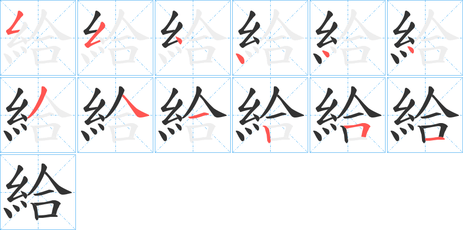 給字的笔顺分步演示